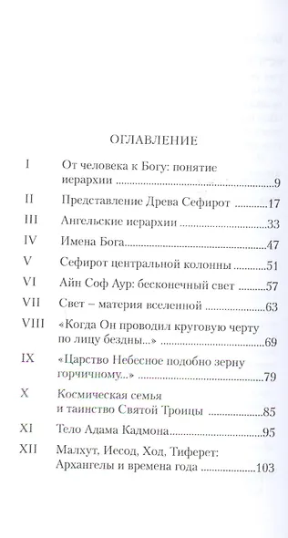 От человека к Богу. Сефирот и ангельские иерархии + вкладыш - фото 2