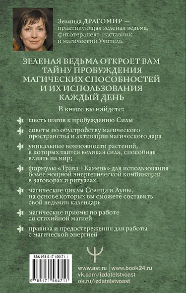Магия зеленой ведьмы. Книга-ключ к магической силе растений, цветов и камней - фото 2