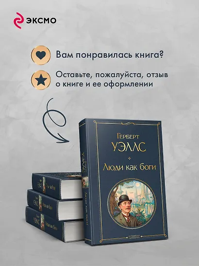 Люди как боги - фото 9