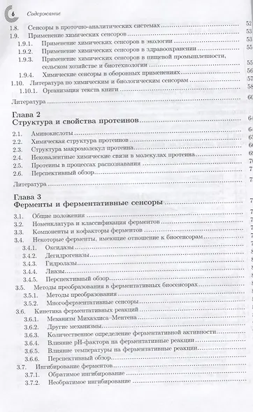 Химические и биологические сенсоры: основы и применения - фото 3