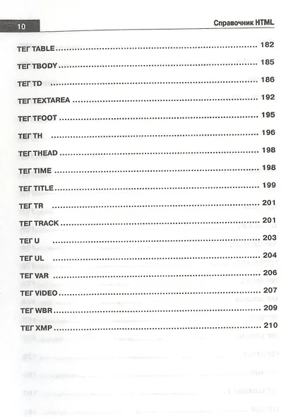 Справочник HTML. Кратко, быстро, под рукой - фото 7