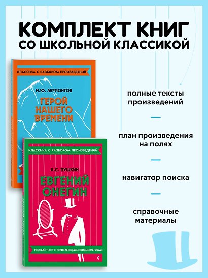 Комплект. Классика: Евгений Онегин, Герой нашего времени - фото 4