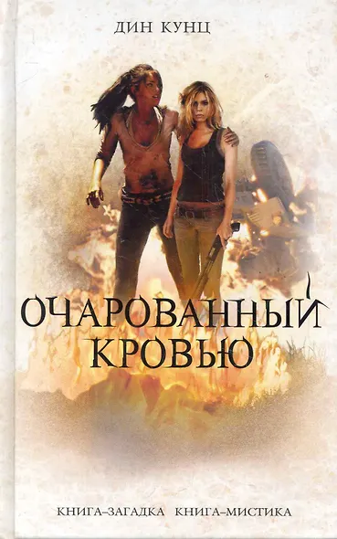 Очарованный кровью - фото 1
