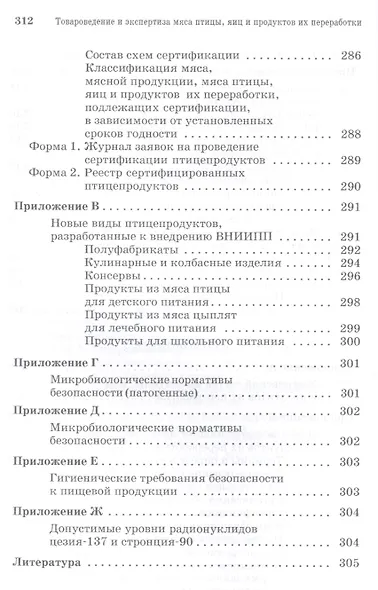 Товароведение и экспертиза мяса птицы, яиц и продуктов их переработки. Качество и безопасность: Уч.п - фото 5