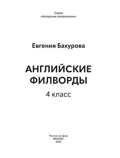 Английские филворды: 4 класс - фото 2