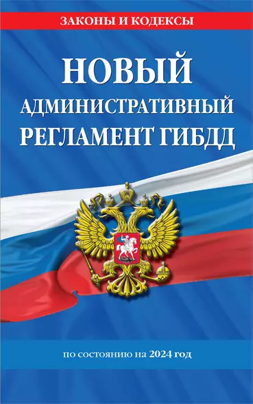 Новый административный регламент ГИБДД по сост. на 2024 г. - фото 1