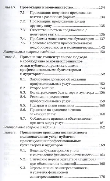Профессиональные ценности и этика бухгалтеров и аудиторов : учебник для бакалавриата и магистратуры - фото 4
