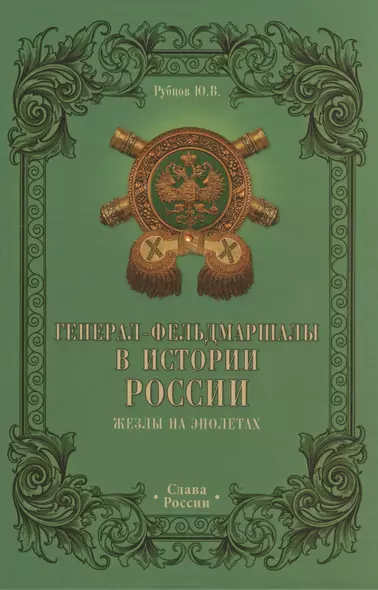 Генерал-фельдмаршалы в истории России. Жезлы на эполетах - фото 1