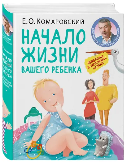Начало жизни вашего ребенка. Обновленное и дополненное издание - фото 3
