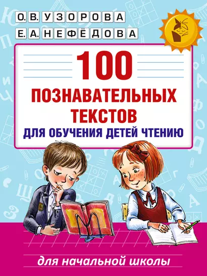 100 познавательных текстов для обучения детей чтению - фото 1