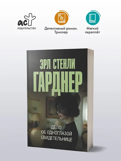 Дело об одноглазой свидетельнице - фото 3