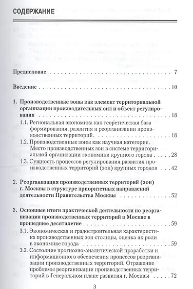 Реорганизация производственных территорий города Москвы: экономические, организационные и градостроительные аспекты - фото 2