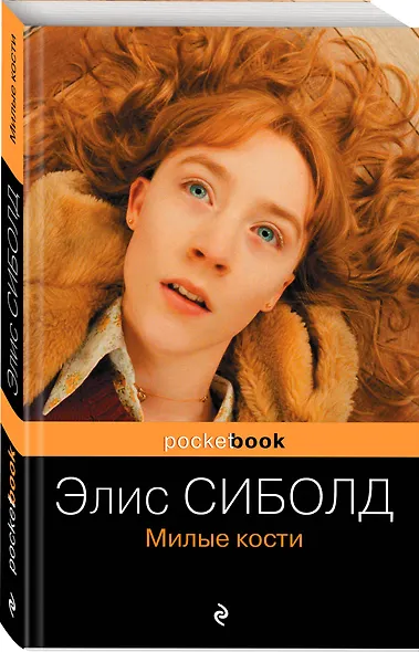 Милые кости : роман (Элис Сиболд) - купить книгу в интернет-магазине на ...