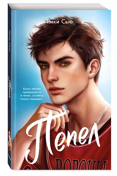 Первые чувства. Пепел (#1) (мягкая обложка) - фото 3