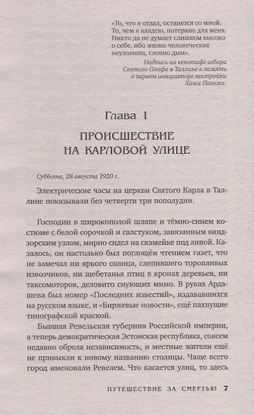 Путешествие за смертью. Книга первая. Могильщик из Таллина - фото 4