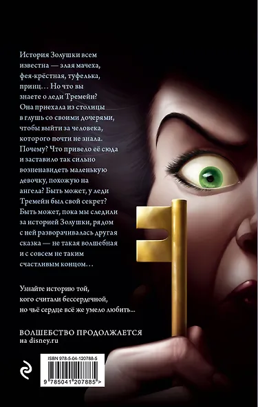 Леди Тремейн. История злой мачехи - фото 2