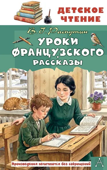 Уроки французского. Рассказы - фото 1
