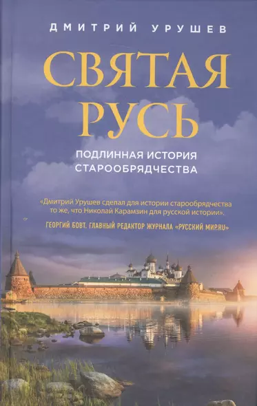 Святая Русь. Подлинная история старообрядчества - фото 1