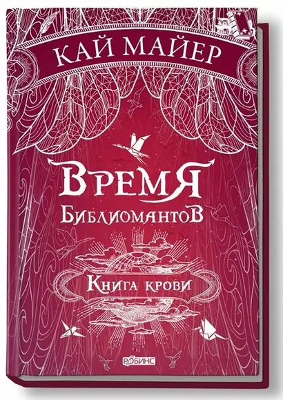 Время библиомантов: Трилогия. Книга третья: Книга крови: роман - фото 1