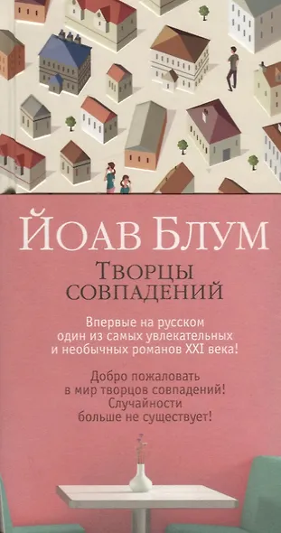 Творцы совпадений - фото 3