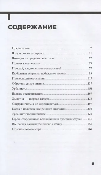 Urban Express: 15 правил нового мира, в котором главные роли у городов и женщин - фото 2