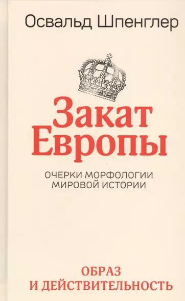 Закат Европы. Очерки морфологии мировой истории. Том 1. Образ и действительность - фото 1