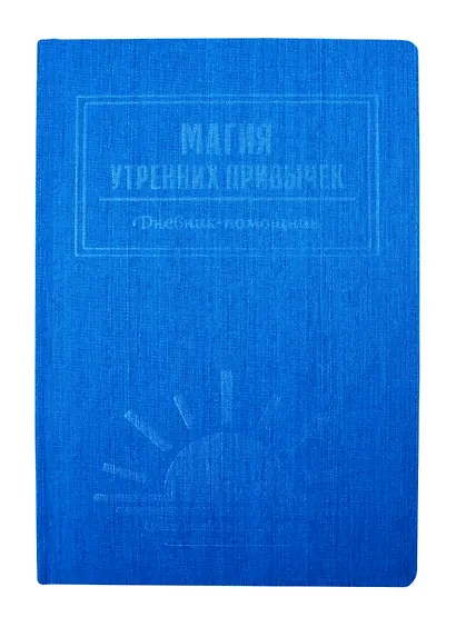 Магия утренних привычек. Дневник-помощник (аквамарин) - фото 3