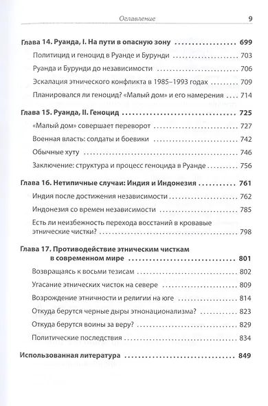 Темная сторона демократии: объяснение этнических чисток - фото 10