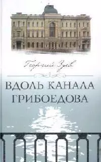 Вдоль канала Грибоедова - фото 1