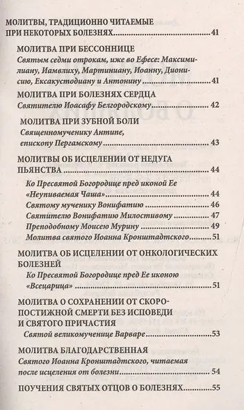 Молитвы о болящих - фото 3