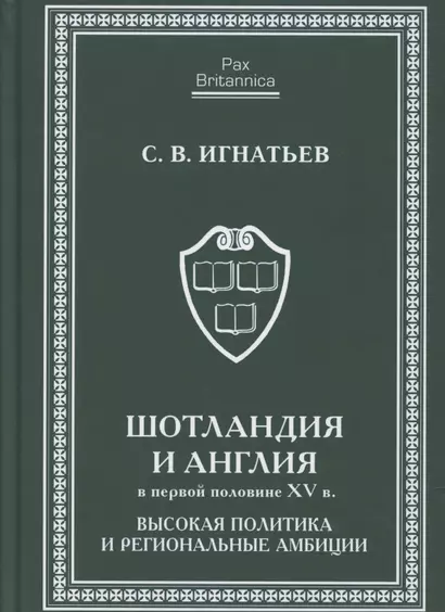 Шотландия и Англия в первой половине XV в: высокая политика и региональные амбиции - фото 1