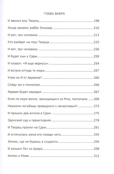 Книга Зоар. Лех Леха. Ваера - фото 4