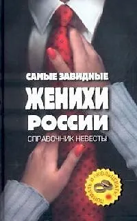 Самые завидные женихи России - поймать и окольцевать ! Справочник невесты - фото 1