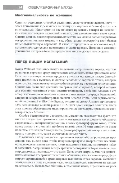 Специализированный магазин: Строим успешный розничный бизнес - фото 10