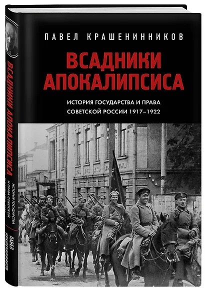 Всадники Апокалипсиса. История государства и права Советской России 1917-1922 - фото 3