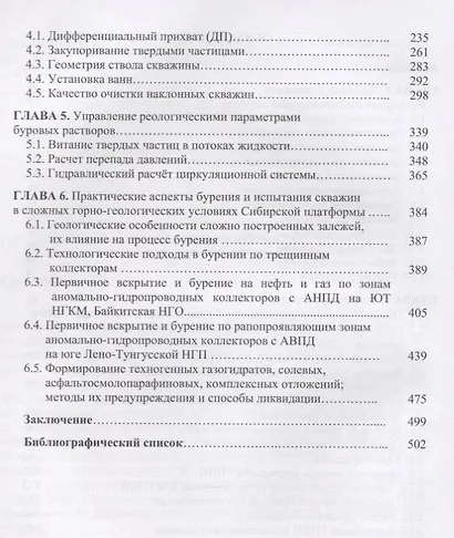 Аварийные ситуации в бурении на нефть и газ Уч.пос. (Заливин) - фото 3