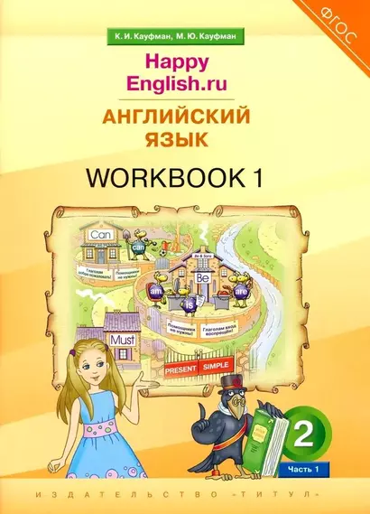 Английский язык. “Happy English.ru”. 2 класс. Рабочая тетрадь № 1 - фото 1