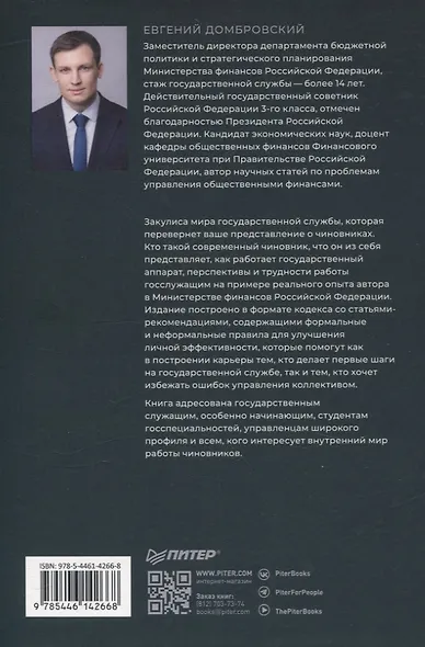 Кодекс одного чиновника - фото 7