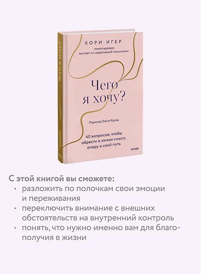 Чего я хочу? 40 вопросов, чтобы обрести в жизни смысл, опору и свой путь - фото 6