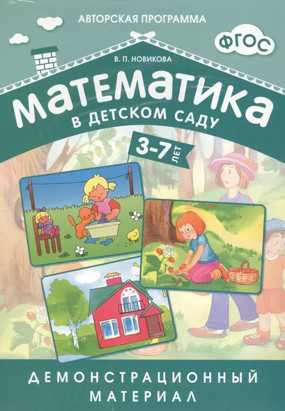 Математика в детском саду. 3-7 лет: демонстрационный материал - фото 1