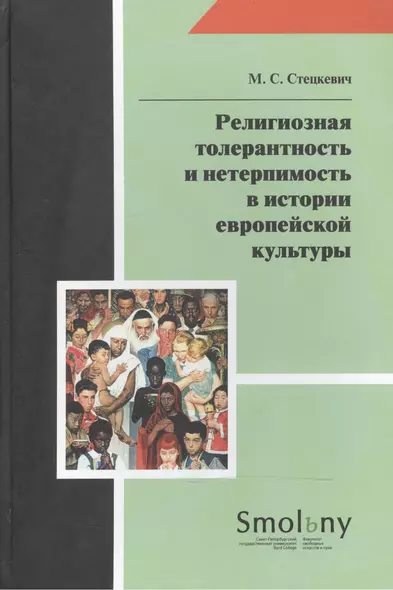 Религиозная толерантность и нетерпимость в истории европейской культуры - фото 1