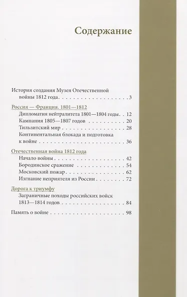 Музей Отечественной войны 1812 года. Путеводитель - фото 2