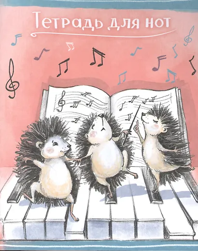 Тетрадь для нот Феникс+, "Ежи", А5, 24 листа - фото 1