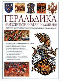 Геральдика. Иллюстрированная энциклопедия. Издание второе переработанное и дополненное - фото 1