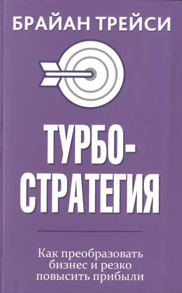 Турбостратегия. Как преобразовать бизнес и резко повысить прибыли - фото 1