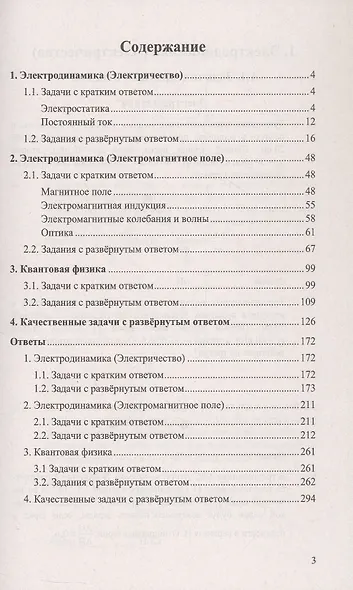 ЕГЭ. Физика. Электродинамика. Квантовая физика. Качественные задачи. 500 задач с ответами и решениями - фото 2