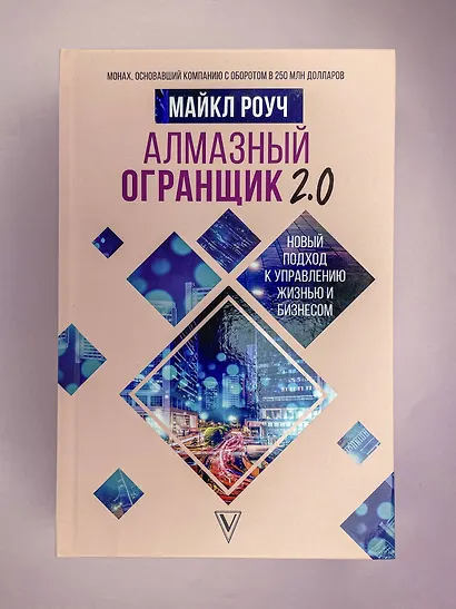 Алмазный Огранщик 2.0. Новый подход к управлению жизнью и бизнесом - фото 4
