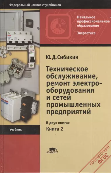 Техническое обслуживание, ремонт электрооборудования и сетей промышленных предприятий. Книга 2 - фото 1