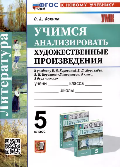 Литература. 5 класс. Учимся анализировать художественные произведения. К учебнику В.Я. Коровиной, В.П. Журавлева, В.И. Коровина "Литература. 5 класс. В двух частях" - фото 1