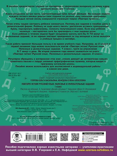Повтори летом! Русский язык. Полезные и увлекательные задания. 1 класс - фото 2